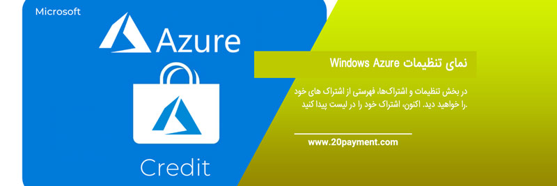 همه چیز درباره اکانت Microsoft Azure