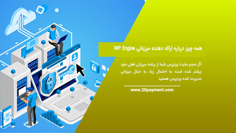 همه چیز درباره ارائه دهنده میزبانی WP Engine