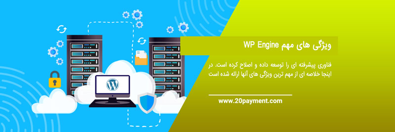 همه چیز درباره ارائه دهنده میزبانی WP Engine	