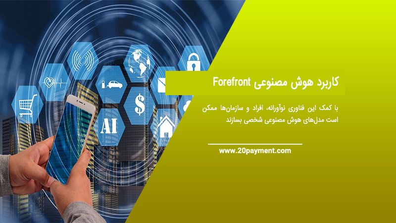 کاربرد هوش مصنوعی Forefront