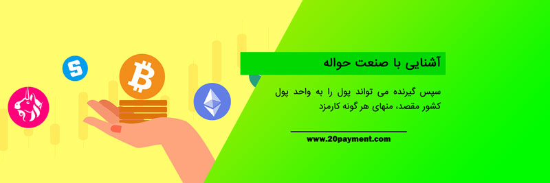 آیا پرداخت های بین المللی با بیت کوین ممکن است؟