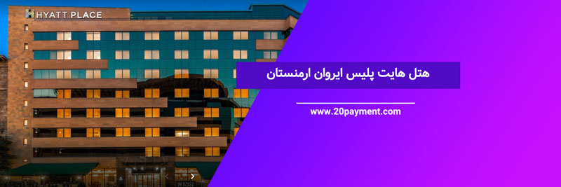 هتل هایت پلیس ایروان ارمنستان