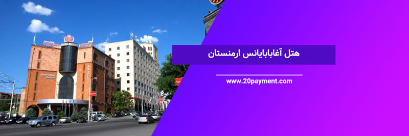 هتل آغابابایانس ارمنستان