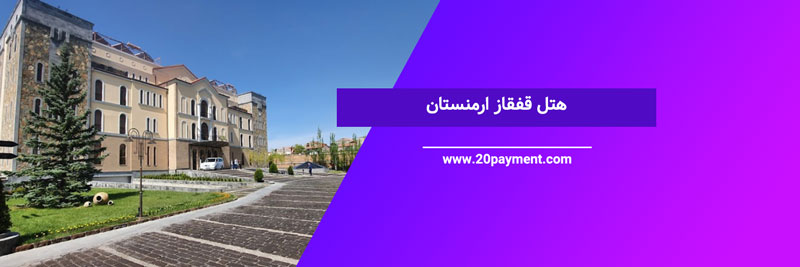 هتل قفقاز ارمنستان (کاکاسوس)