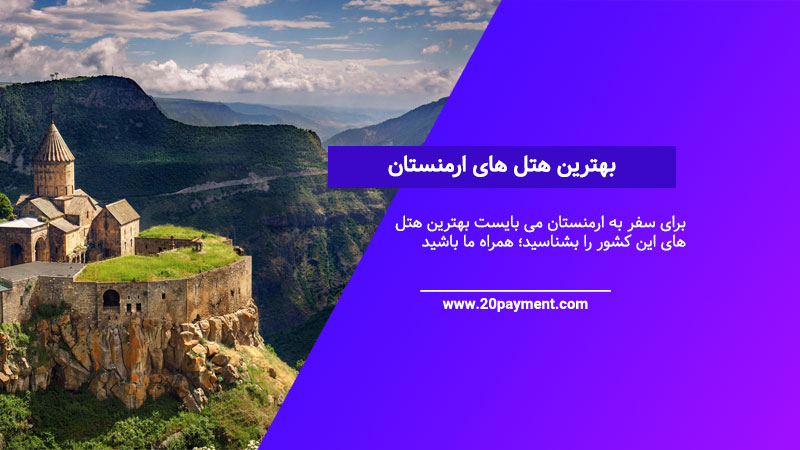 بهترین هتل های ارمنستان