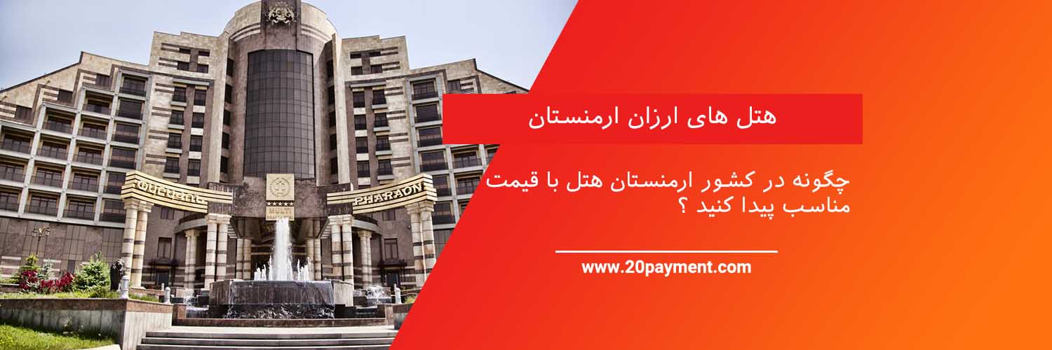 هتل های ارزان ارمنستان