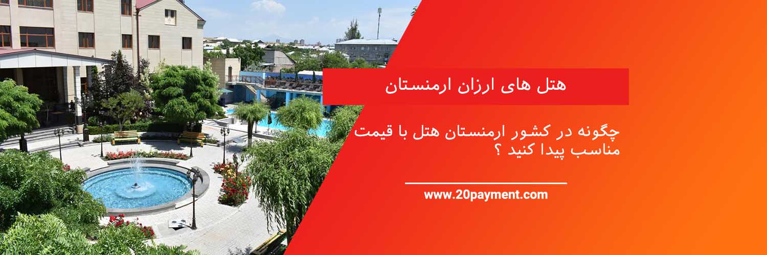 هتل های ارزان ارمنستان