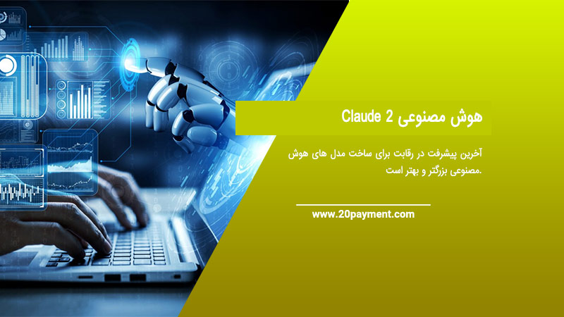 هوش مصنوعی  Claude 2