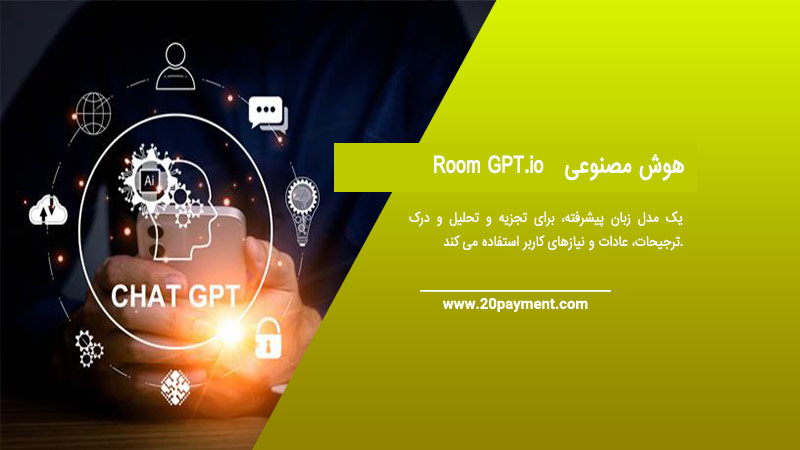 هوش مصنوعیRoom GPT.io