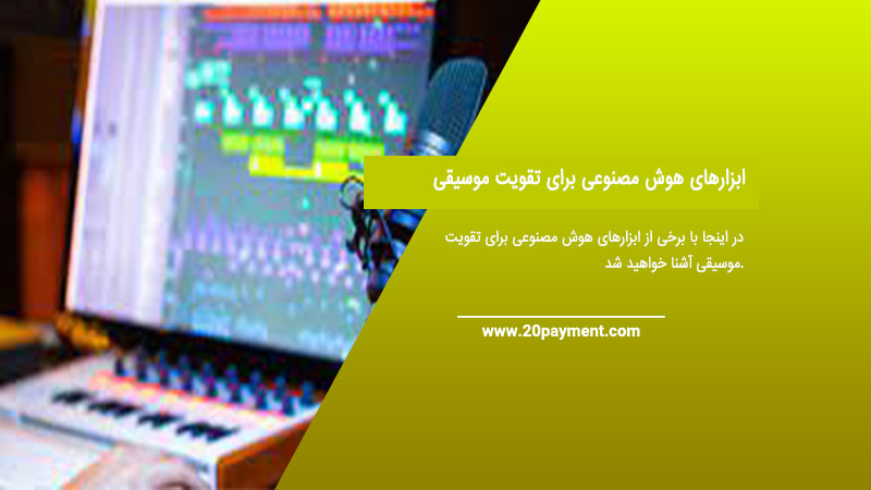 ابزارهای هوش مصنوعی برای تقویت موسیقی