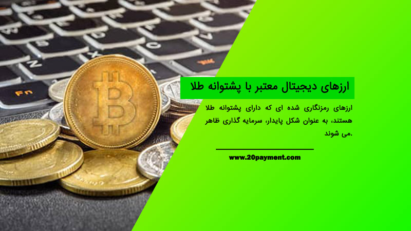 ارزهای دیجیتال معتبر با پشتوانه طلا