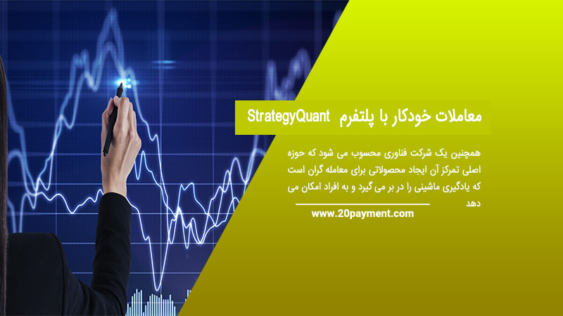 معاملات خودکار با پلتفرم StrategyQuant