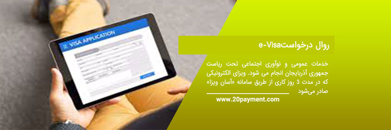 اطلاعات ویزای الکترونیکی آذربایجان