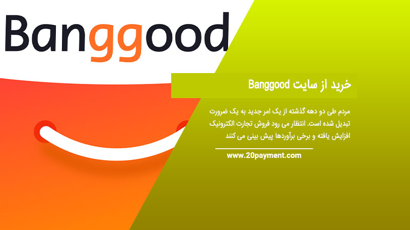 خرید از سایت Banggood