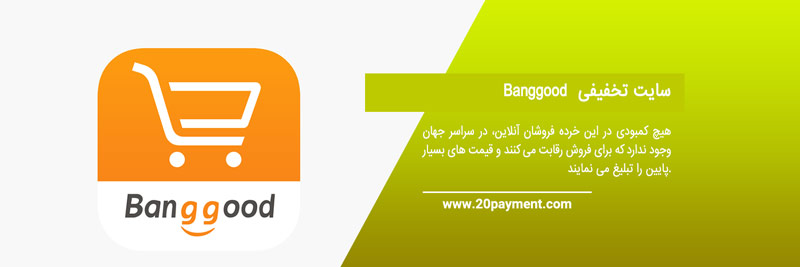 خرید از سایت Banggood