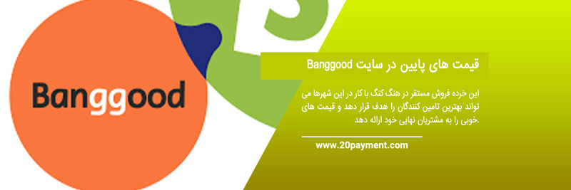 خرید از سایت Banggood