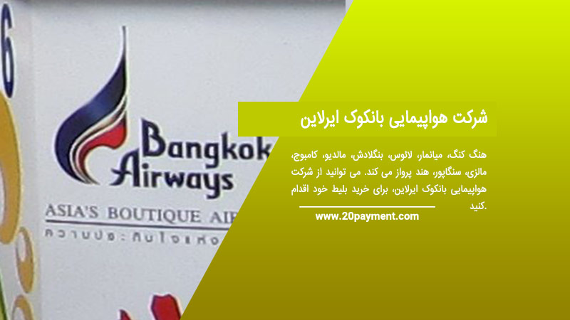 شرکت هواپیمایی بانکوک ایرلاین