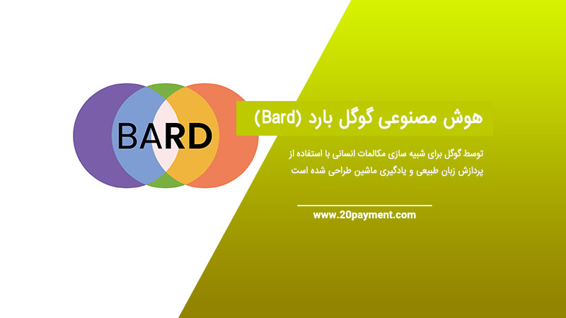 هوش مصنوعی گوگل بارد (Bard)