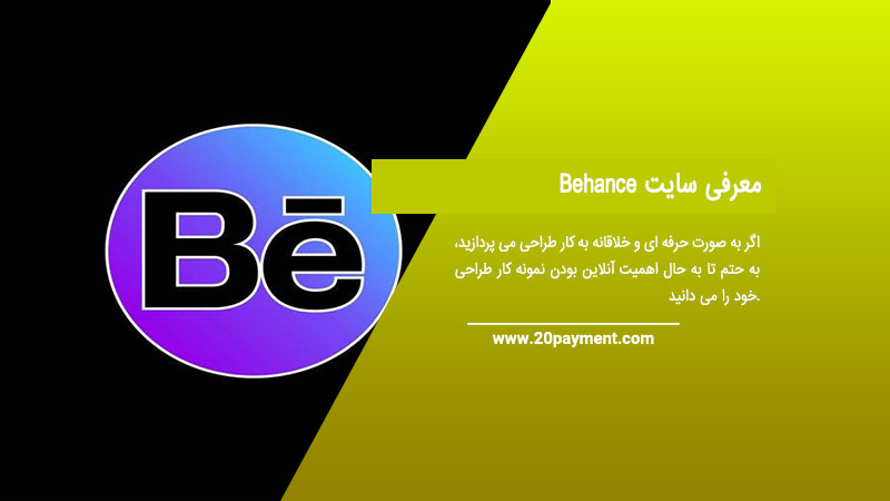 معرفی سایت Behance