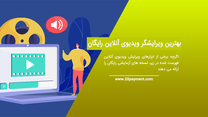 10 بهترین ویرایشگر ویدیوی آنلاین رایگان