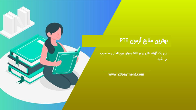 بهترین منابع آزمون PTE