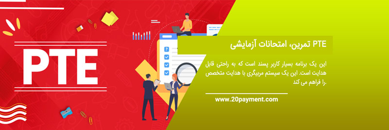 بهترین منابع آزمون PTE