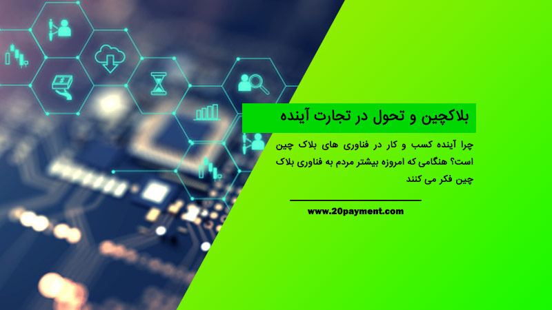 بلاکچین و تحول در تجارت آینده