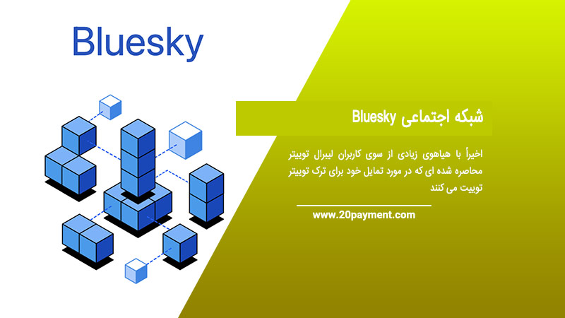 شبکه اجتماعی Bluesky