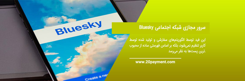 شبکه اجتماعی Bluesky