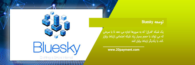 شبکه اجتماعی Bluesky