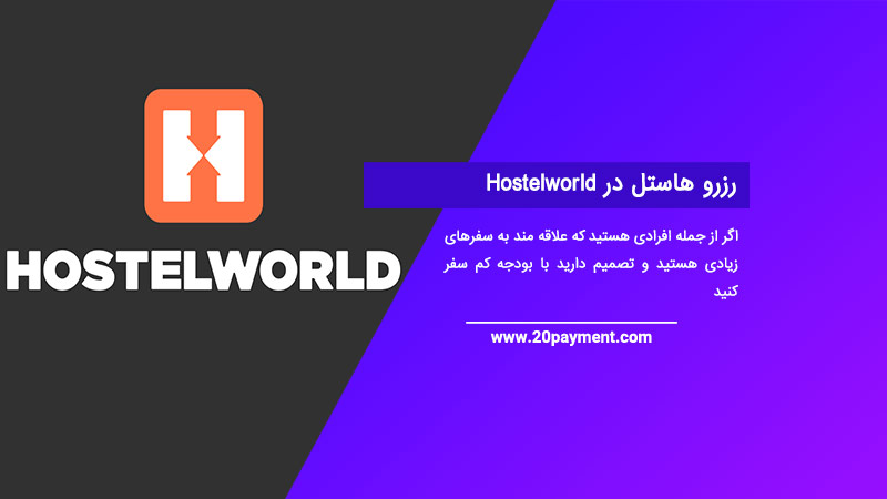 رزرو هاستل در Hostelworld