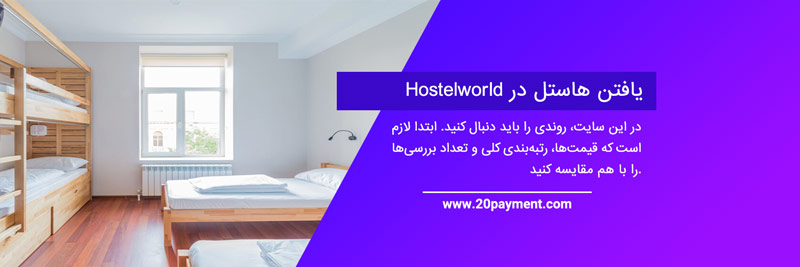 رزرو هاستل در Hostelworld