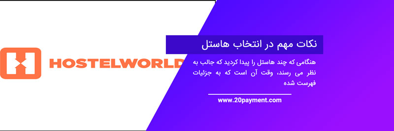 رزرو هاستل در Hostelworld