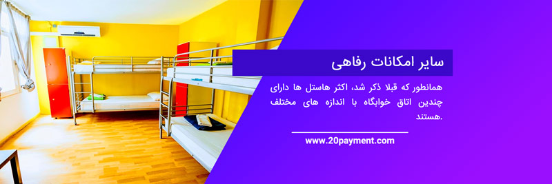 رزرو هاستل در Hostelworld