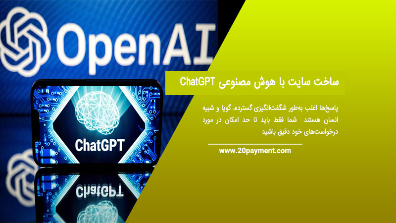 ساخت سایت با هوش مصنوعی ChatGPT