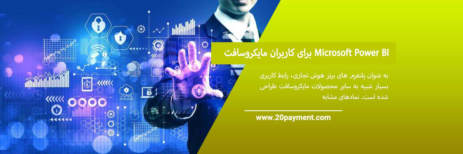 Microsoft Power BI  برای کاربران مایکروسافت