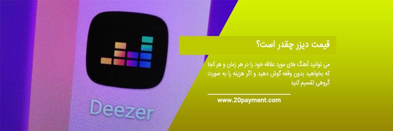 خرید اکانت Deezer