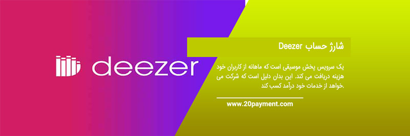 خرید اکانت Deezer