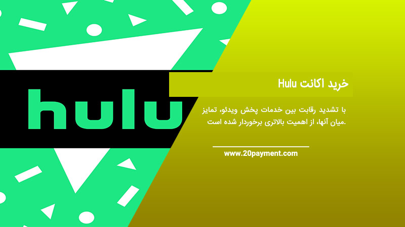 خرید اکانت Hulu