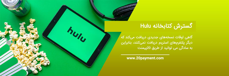 خرید اکانت Hulu