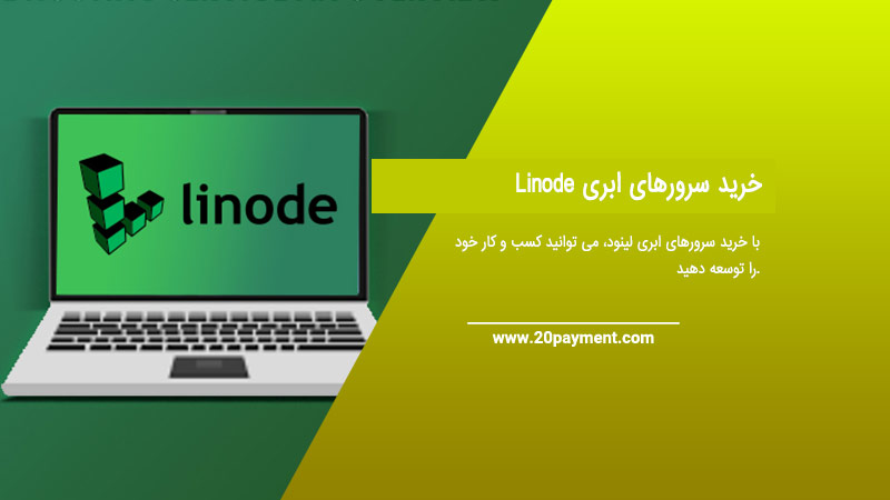 خرید سرورهای ابری Linode