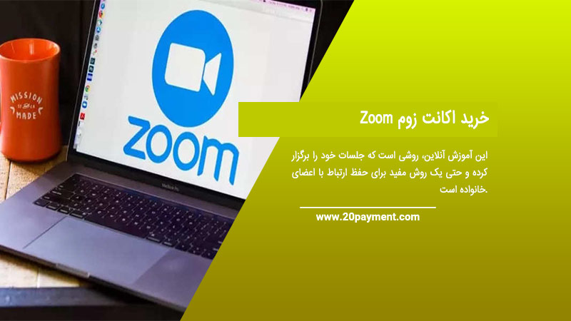 خرید اکانت زوم Zoom