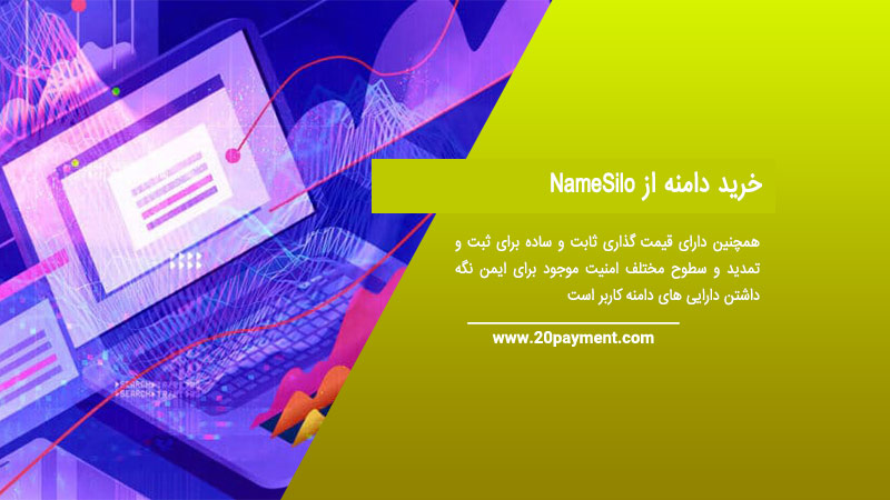 خرید دامنه از NameSilo