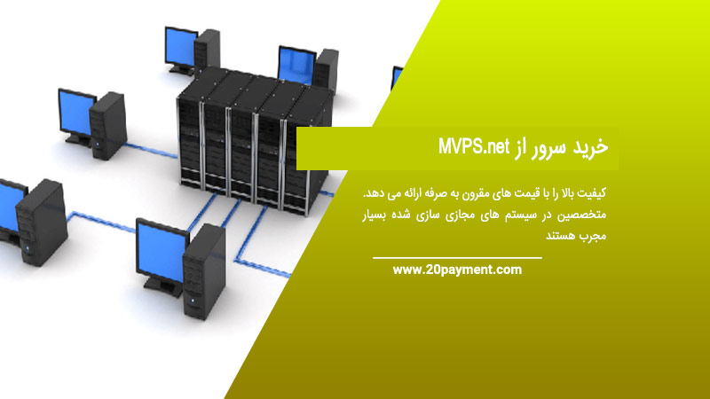 خرید سرور از MVPS.net