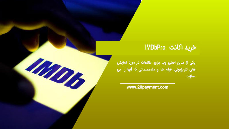 خرید اکانت IMDbPro