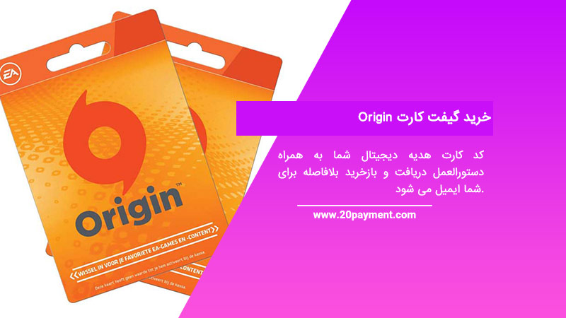 خرید گیفت کارت Origin