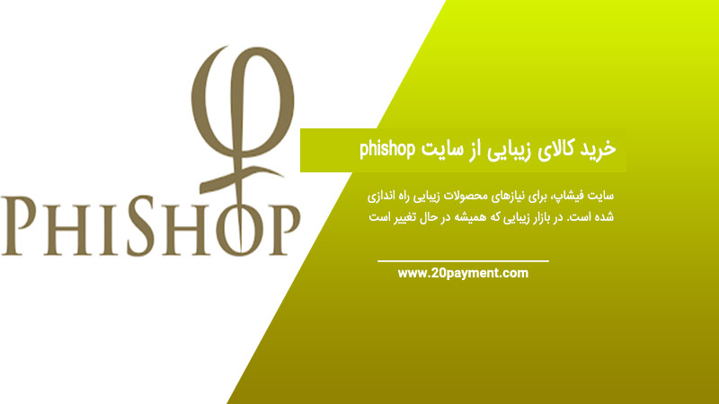 خرید کالای زیبایی از سایت phishop