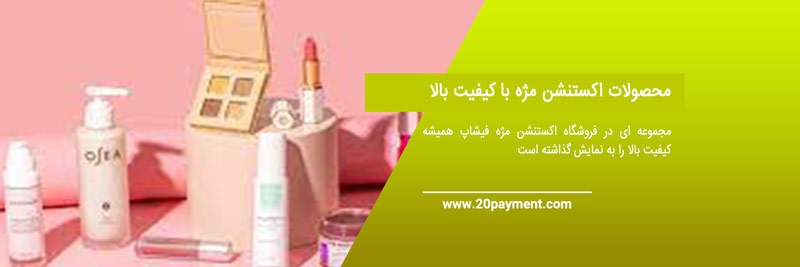 خرید کالای زیبایی از سایت   phishop