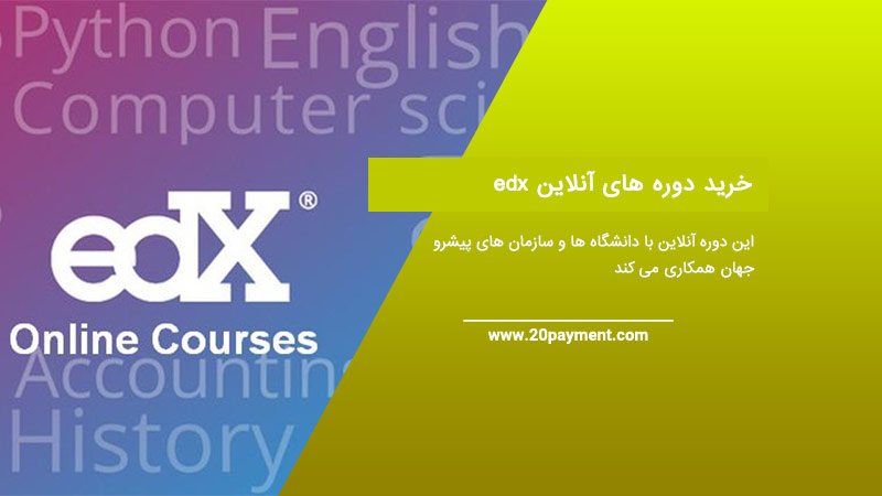 خرید دوره های آنلاین edx