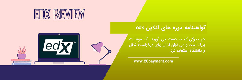 خرید دوره های آنلاین edx